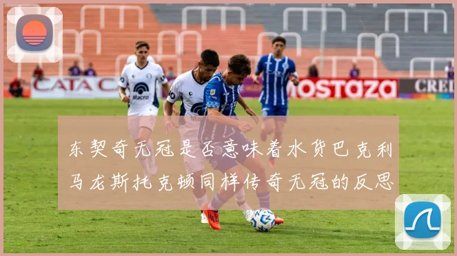 东契奇无冠是否意味着水货巴克利马龙斯托克顿同样传奇无冠的反思