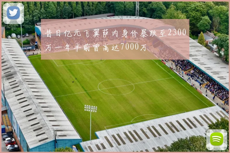 昔日亿元飞翼萨内身价暴跌至2300万一年半前曾高达7000万