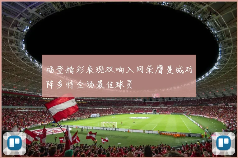 福登精彩表现双响入网荣膺曼城对阵多特全场最佳球员