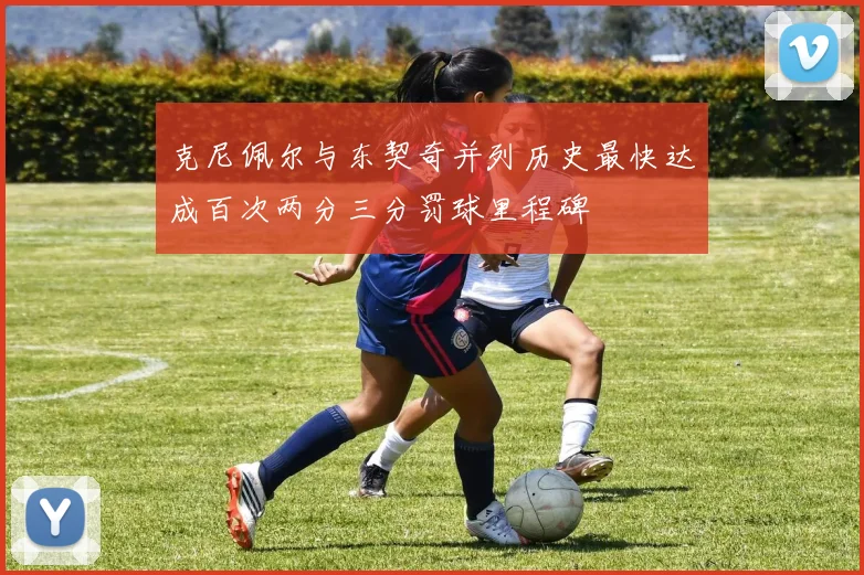 克尼佩尔与东契奇并列历史最快达成百次两分三分罚球里程碑