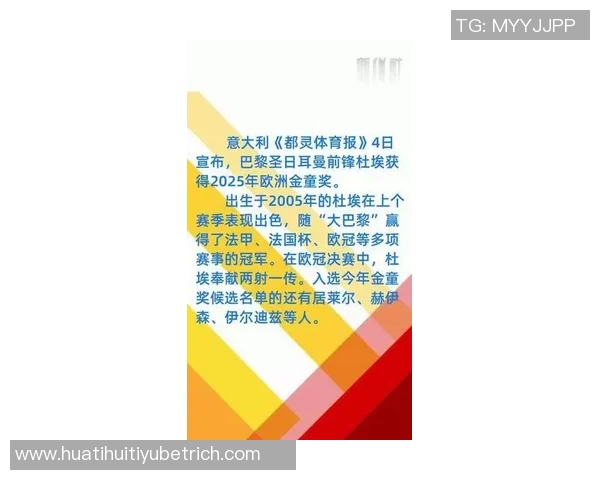 20岁杜埃荣获2025金童奖与梅西姆巴佩同列感到无比荣幸